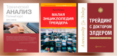 Технічний аналіз. Швагер Дж.+Трейдінг з доктором Елдером. А. Елдер.+Мала енциклопедія трейдера. Найман. Технічний аналіз. Швагер Дж.+Трейдінг з доктором Елдером. А. Елдер.+Мала енциклопедія трейдера. Найман.