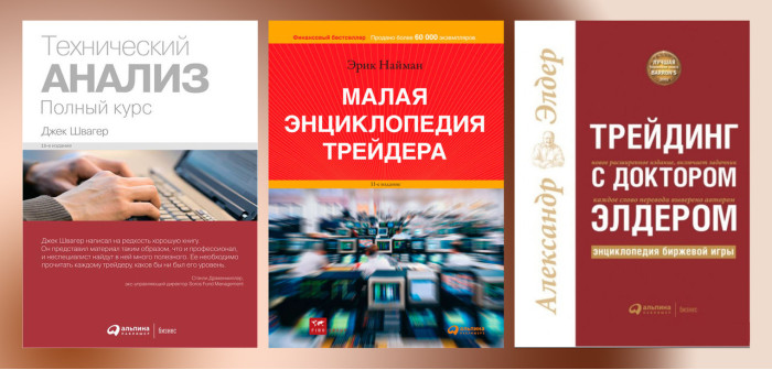 Технічний аналіз. Швагер Дж.+Трейдінг з доктором Елдером. А. Елдер.+Мала енциклопедія трейдера. Найман.