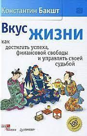Смак життя: як досягати успіху, фінансової свободи та керувати своєю долею. Бакшт К. А. Смак життя: як досягати успіху, фінансової свободи та керувати своєю долею. Бакшт К. А.