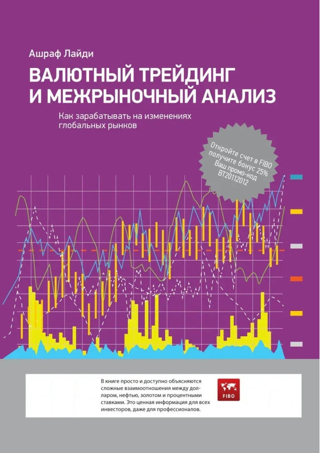 Валютний трейдинг і міжринковий аналіз. Як заробляти на зміну глобальних ринків. Ашраф Лайді. (мег. )
