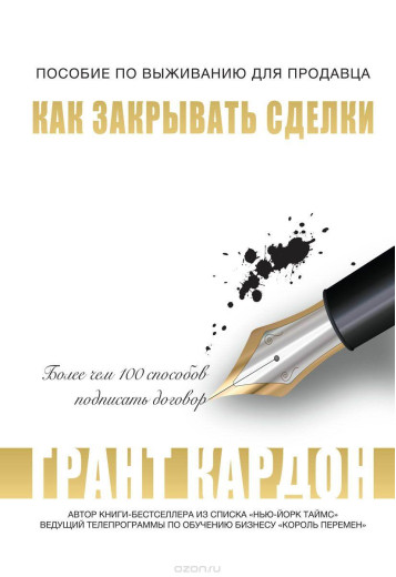 Як закривати угоди. Грант Кардон. (м'яг. палітурка) Як закривати угоди. Грант Кардон. (м'яг. палітурка)