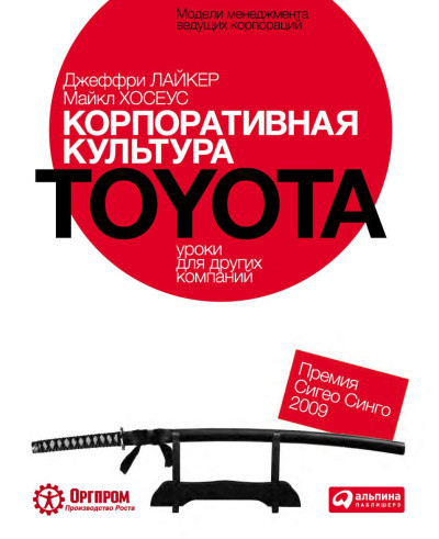 Корпоративна культура Toyota. урок для інших компаній. Джеффрі Лайкер, Майкл Хосеус (м'яг. палітурка) Корпоративна культура Toyota. урок для інших компаній. Джеффрі Лайкер, Майкл Хосеус (м'яг. палітурка)