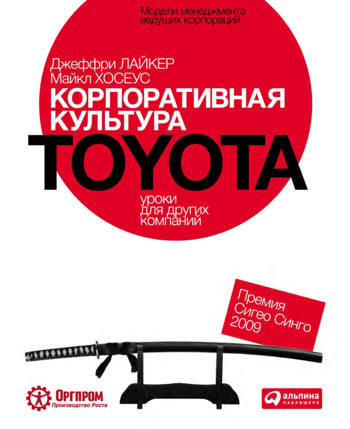 Корпоративна культура Toyota. урок для інших компаній. Джеффрі Лайкер, Майкл Хосеус (м'яг. палітурка)