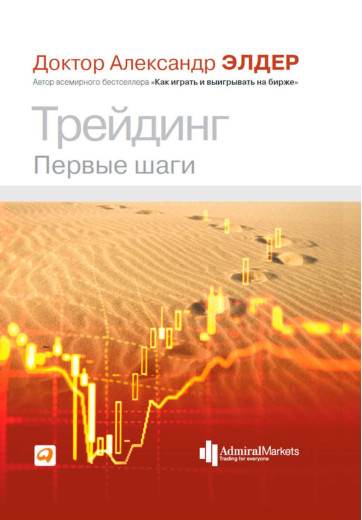 Трейдинг. Перші кроки. Олександр Елдер Трейдинг. Перші кроки. Олександр Елдер
