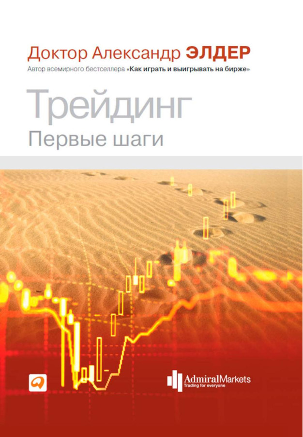 Трейдинг. Перші кроки. Олександр Елдер