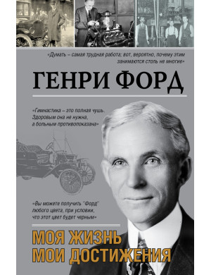 Моє життя, свої досягнення. Генрі Форд. (м'яг. палітурка)