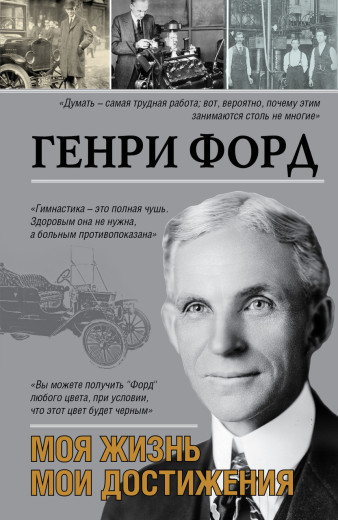 Моє життя, свої досягнення. Генрі Форд. (м'яг. палітурка) Моє життя, свої досягнення. Генрі Форд. (м'яг. палітурка)