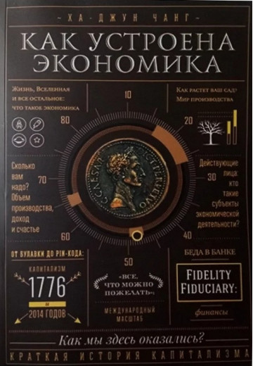 Як влаштована економіка. Ха-Джун Чанг. (м'як. паліті) Як влаштована економіка. Ха-Джун Чанг. (м'як. паліті)