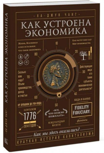 Як влаштована економіка. Ха-Джун Чанг. (твердна палітурка) Як влаштована економіка. Ха-Джун Чанг. (твердна палітурка)