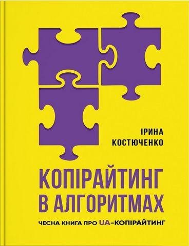 Копірайтинг в алгоритмах. Ірина Костюченко. Копірайтинг в алгоритмах. Ірина Костюченко.