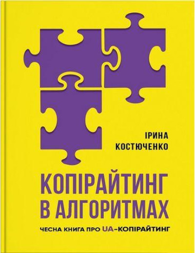 Копірайтинг в алгоритмах. Ірина Костюченко. Копірайтинг в алгоритмах. Ірина Костюченко.