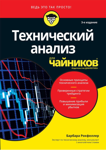 Технічний аналіз для чайників, 3-е видання. Барбара Рокфеллер. Технічний аналіз для чайників, 3-е видання. Барбара Рокфеллер.