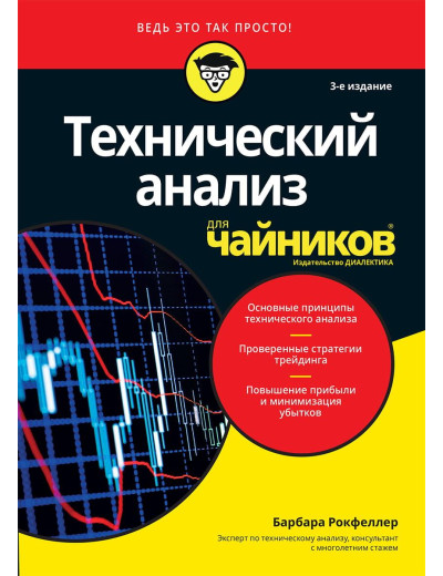 Технічний аналіз для чайників, 3-е видання. Барбара Рокфеллер. Технічний аналіз для чайників, 3-е видання. Барбара Рокфеллер.