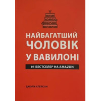 Найбагатша людина в Вавилоні (м'яка обкладинка укр.мова)