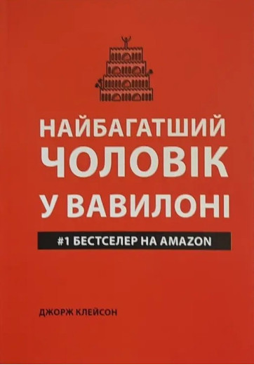 Найбагатша людина в Вавилоні (м'яка обкладинка укр.мова) Найбагатша людина в Вавилоні (м'яка обкладинка укр.мова)