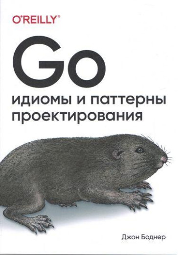 Go: ідіоми та патерни проектування. Джон Боднер. Go: ідіоми та патерни проектування. Джон Боднер.