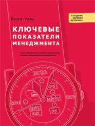 Ключові показники менеджменту. Кяран Уолш. Ключові показники менеджменту. Кяран Уолш.