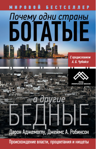 Чому одні країни багаті, а інші бідні. Аджемоглу, Робінсон. (м'яка палітурка) Чому одні країни багаті, а інші бідні. Аджемоглу, Робінсон. (м'яка палітурка)