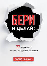 Бери та роби! 77 максимально корисних інструментів маркетингу. Newман Д.