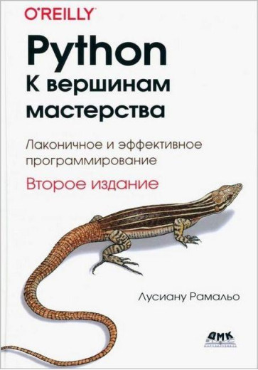 Python. До вершин майстерності. Лаконічне та ефективне програмування. Друге видання. Лусіану Рамальо.