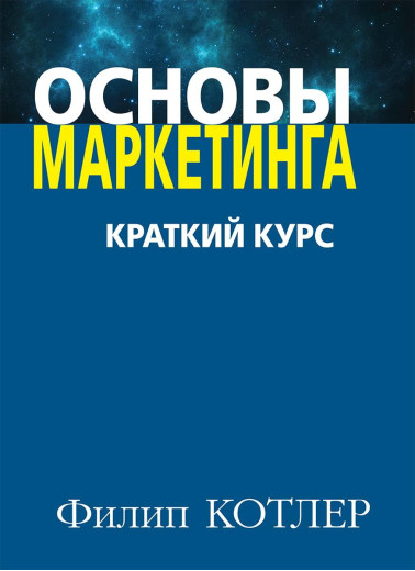 Основи маркетингу. Краткий курс. Філіп Котлер.