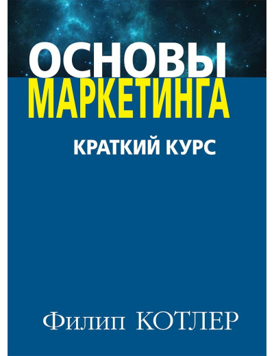Основи маркетингу. Краткий курс. Філіп Котлер. Основи маркетингу. Краткий курс. Філіп Котлер.