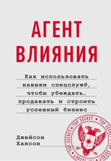 Агент впливу. Як використовувати навички спецслужб, щоб переконувати, продавати і... Хансон Джейсон. (м'яка обкладинка) Агент впливу. Як використовувати навички спецслужб, щоб переконувати, продавати і... Хансон Джейсон. (м'яка обкладинка)