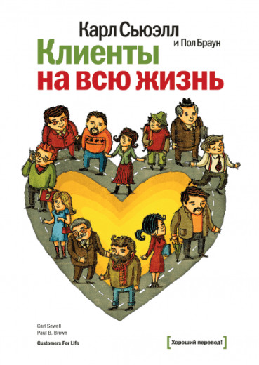Клієнти на все життя. Карл Сьюелл. Пол Браун. (маск. палітурці) Клієнти на все життя. Карл Сьюелл. Пол Браун. (маск. палітурці)