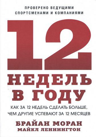 12 тижнів у році.. Як за 12 тижнів зробити більше... Браян Моран.Майкл Леннінгтон (м'яг. пера) 12 тижнів у році.. Як за 12 тижнів зробити більше... Браян Моран.Майкл Леннінгтон (м'яг. пера)