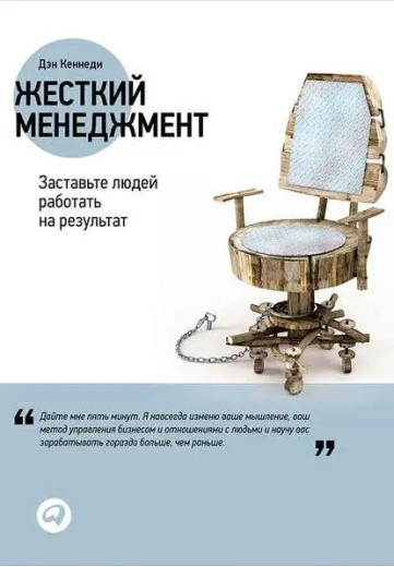 Жорсткий менеджмент: змусьте людей працювати на результат. Ден Кеннеді. (м'яка палітурка) Жорсткий менеджмент: змусьте людей працювати на результат. Ден Кеннеді. (м'яка палітурка)