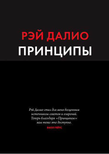 Принципи. Життя і робота. Рей Даліо. (м'яка обкладинка) Принципи. Життя і робота. Рей Даліо. (м'яка обкладинка)