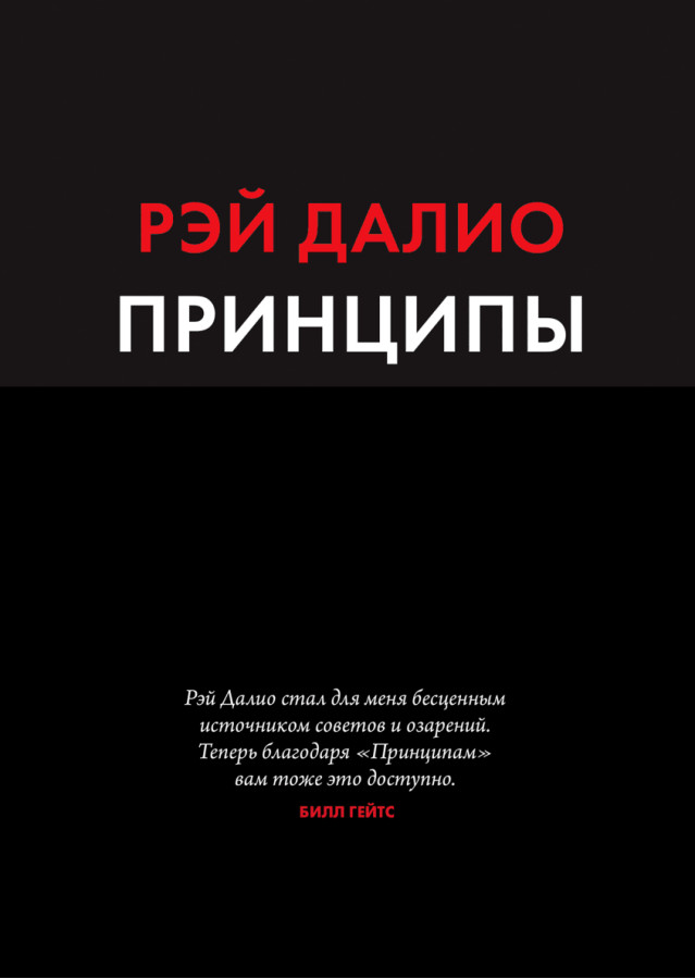 Принципи. Життя і робота. Рей Даліо. (м'яка обкладинка)