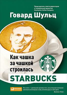 Як чашка за чашкою була побудована Starbucks. Говард Шульц Дорі Джонс Єнг. Як чашка за чашкою була побудована Starbucks. Говард Шульц Дорі Джонс Єнг.