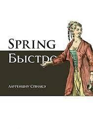 Spring швидко. Спілке Л.