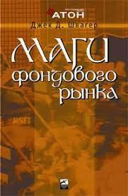 Магі фондового ринку. Інтерв’ю з провідними трейдерами ринку акцій, Джек Д. Швагер Магі фондового ринку. Інтерв’ю з провідними трейдерами ринку акцій, Джек Д. Швагер