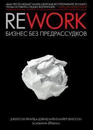 Rework. Бізнес без забобонів. Джейсон Фрайд. Девід Хайнемаєр Хенссон. (м'яка обкладинка) Rework. Бізнес без забобонів. Джейсон Фрайд. Девід Хайнемаєр Хенссон. (м'яка обкладинка)