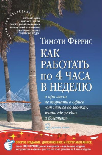 Як працювати 4 години на тиждень, не стираючи в офісі « Від дзвінка до дзвінка»Тімо Ферріс. Як працювати 4 години на тиждень, не стираючи в офісі « Від дзвінка до дзвінка»Тімо Ферріс.