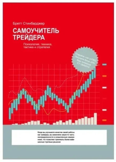 Самовчитель трейдера. Психологія, техніка, тактика та стратегія. Бретт Стінбарджер. (м'яка обкладинка) Самовчитель трейдера. Психологія, техніка, тактика та стратегія. Бретт Стінбарджер. (м'яка обкладинка)