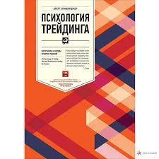 Психологія трейдинга. Інструменти і методи прийняття рішень. Бретт Стинбарджер. (м'яка обкладинка) Психологія трейдинга. Інструменти і методи прийняття рішень. Бретт Стинбарджер. (м'яка обкладинка)