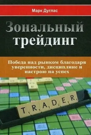 Зональний трейдинг. Дуглас Марк. (м'яг. переплеться)