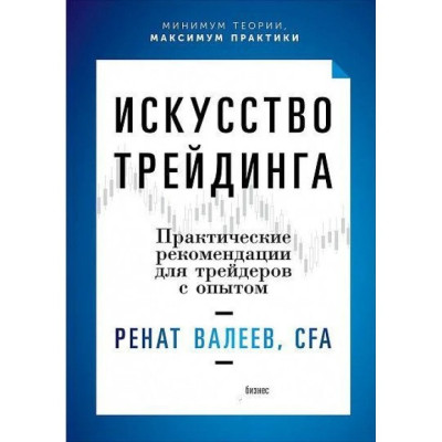 Мистецтво трейдинга. Практичні поради для трейдерів з досвідом. Ренат Валеїв. (маск. палітурці) Мистецтво трейдинга. Практичні поради для трейдерів з досвідом. Ренат Валеїв. (маск. палітурці)