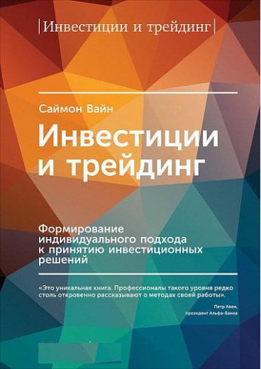 Інвестиції і трейдинг. Формування індивідуального підходу до прийняття інвестиційних рішень. Вайн С.(м. обл)