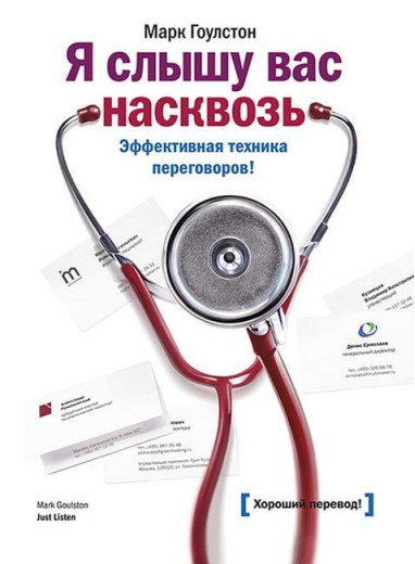 Я чую Вас наскрізь. Ефективна техніка переговорів. Марк Гоулстон. (м'яка обкладинка) Я чую Вас наскрізь. Ефективна техніка переговорів. Марк Гоулстон. (м'яка обкладинка)