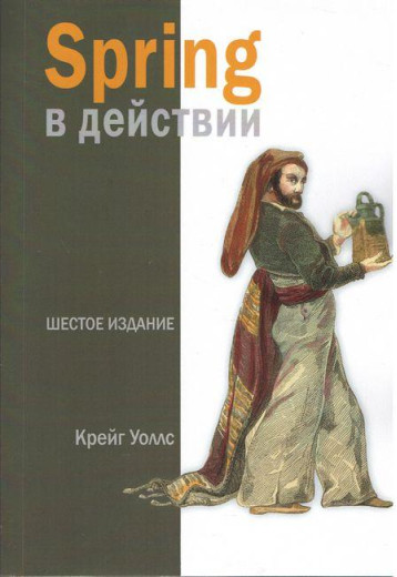 Spring у дії. 6-е видання. Крейг Воллс.