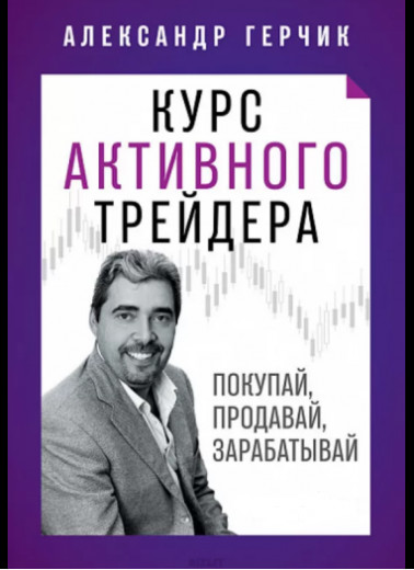 Курс активного трейдера: Купуйте, продавай, заробляйте. Олександр Герчик (тверда палітурка) Курс активного трейдера: Купуйте, продавай, заробляйте. Олександр Герчик (тверда палітурка)