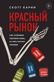 Червоний ринок. Як влаштована торгівля всім, з чого складається людина. С. Карни. Червоний ринок. Як влаштована торгівля всім, з чого складається людина. С. Карни.