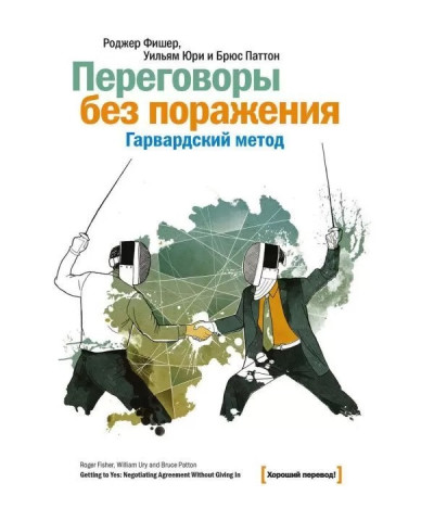 Переговори без поразки. Гарвардський метод. Фішер Роджер. Юрі Вільям. Паттон Брюс. (маск палітурки) Переговори без поразки. Гарвардський метод. Фішер Роджер. Юрі Вільям. Паттон Брюс. (маск палітурки)