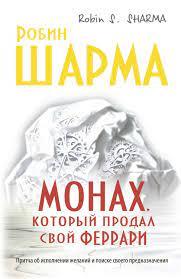 Монах, який продав свій Монах, який продав свій