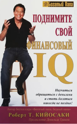 Підніміть свій фінансовий IQ. Роберт Т. Кійосакі. (м'яка обкладинка) Підніміть свій фінансовий IQ. Роберт Т. Кійосакі. (м'яка обкладинка)