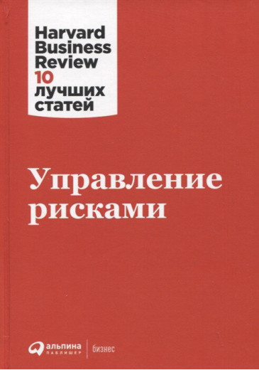 Керування ризиками. 10 найкращих статей. Колектив авторів. (м'яка обкладинка) Керування ризиками. 10 найкращих статей. Колектив авторів. (м'яка обкладинка)